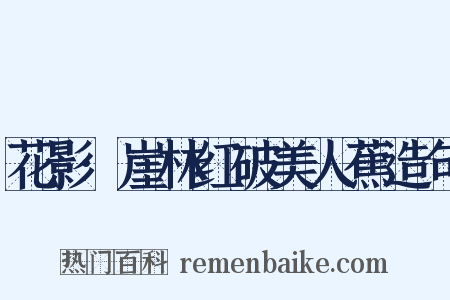 花影·崖林红破美人蕉造句是什么意思的图片